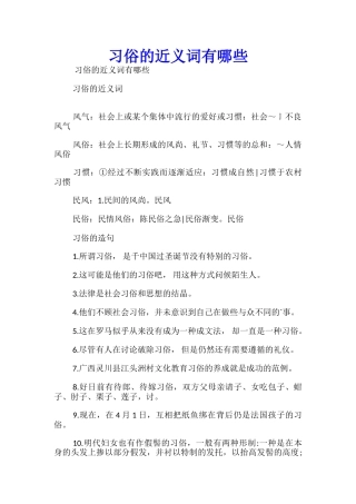 习俗的近义词有哪些