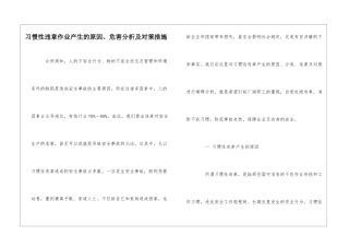 习惯性违章作业产生的原因、危害分析及对策措施