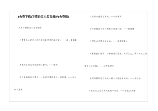习惯的名人名言摘抄