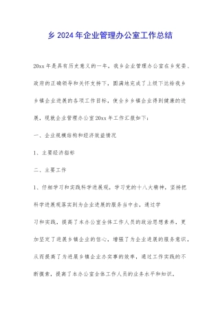 乡2024年企业管理办公室工作总结-