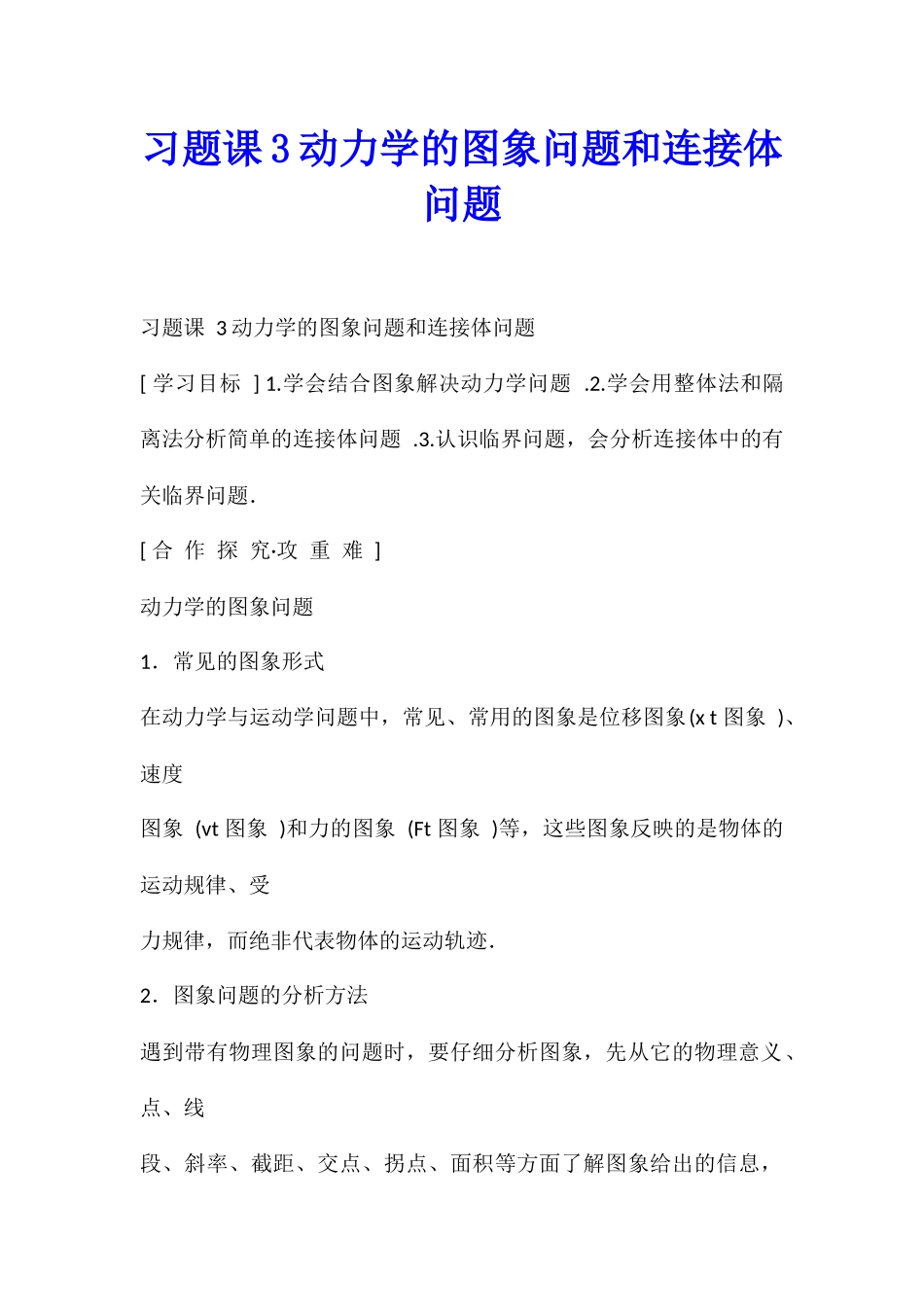 习题课3动力学的图象问题和连接体问题_第1页