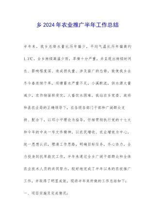 乡2024年农业推广半年工作总结-
