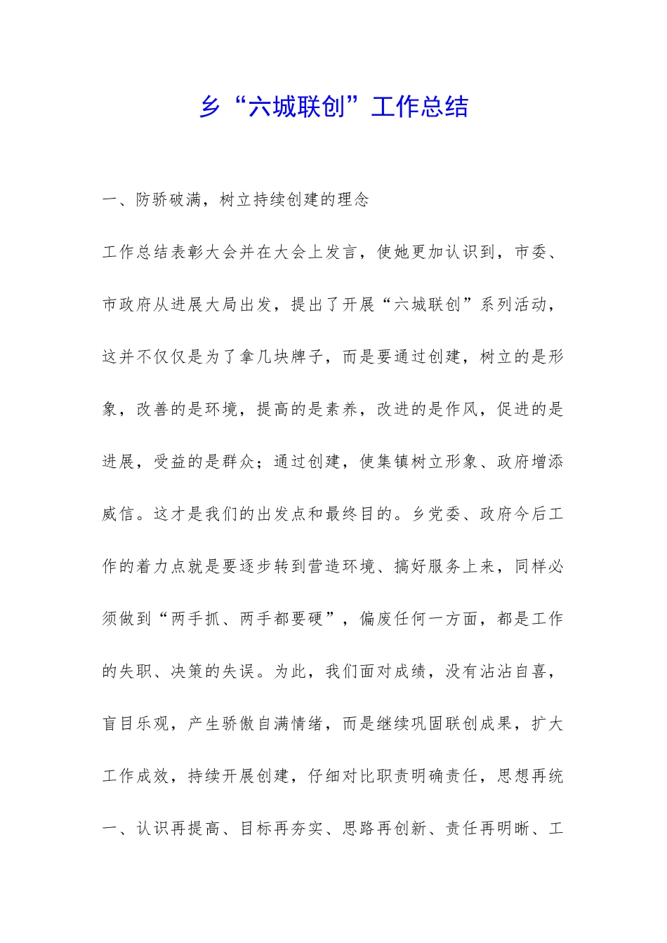 乡“六城联创”工作总结-_第1页