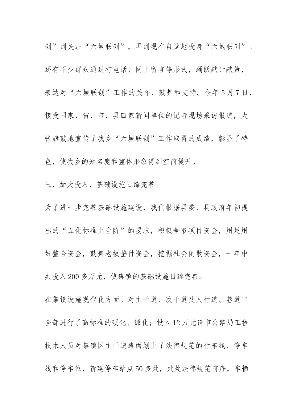 乡“六城联创”工作总结-_第3页