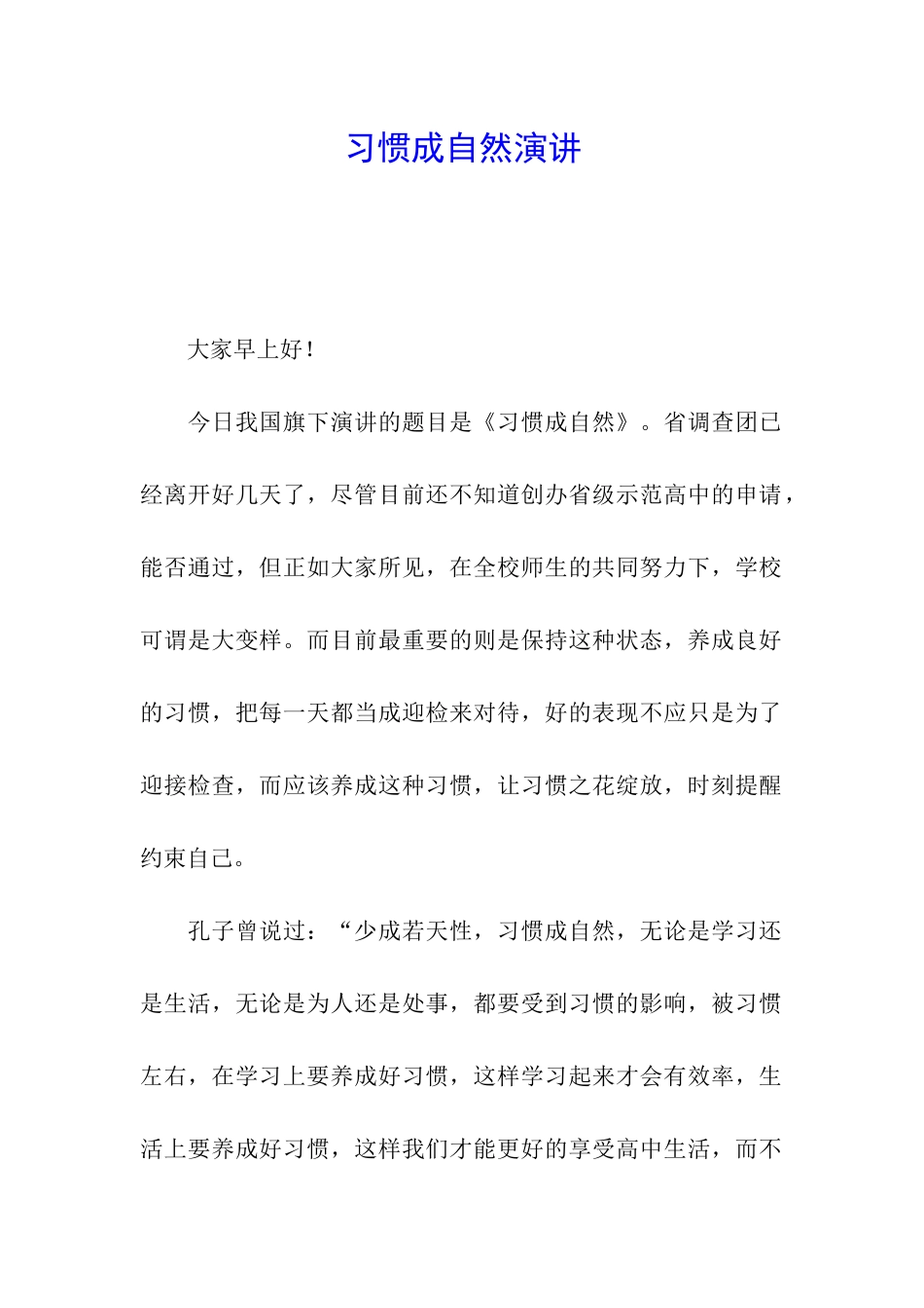 习惯成自然演讲_第1页
