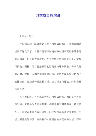 习惯成自然演讲