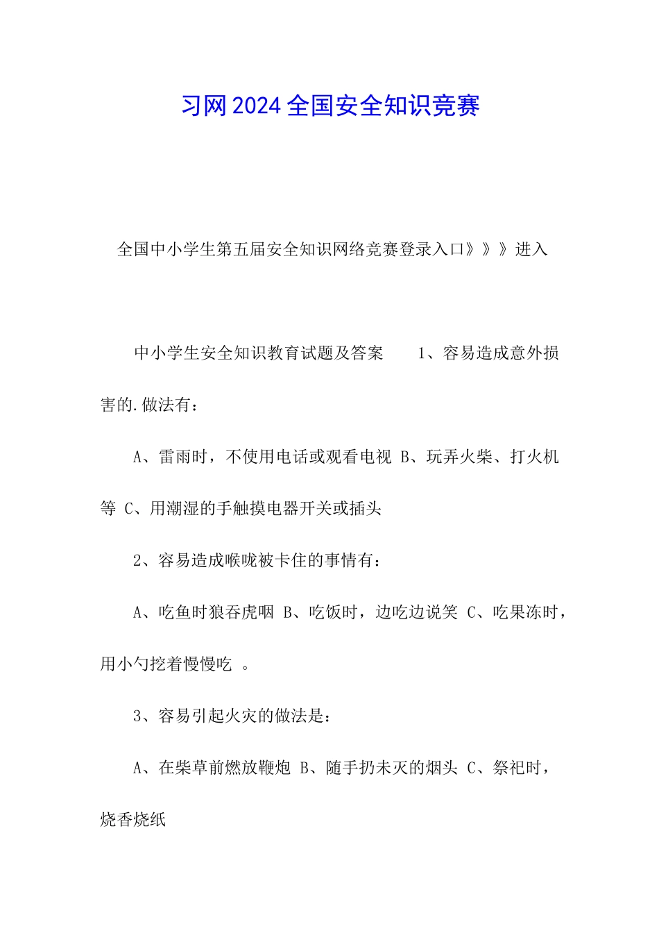 习网2024全国安全知识竞赛_第1页
