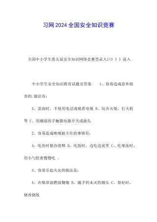 习网2024全国安全知识竞赛