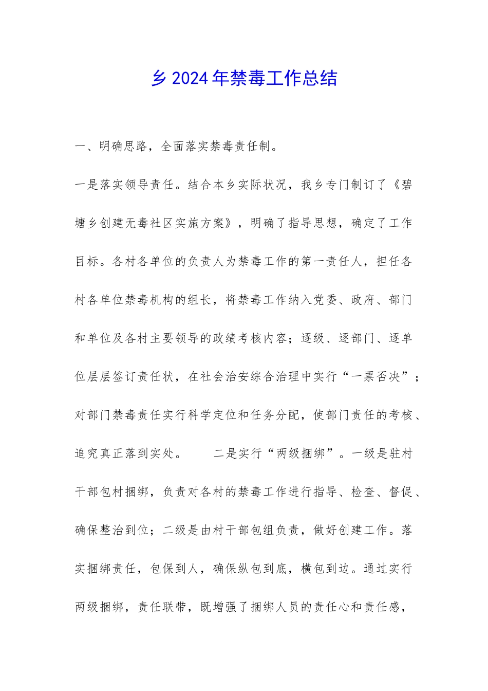 乡2024年禁毒工作总结-_第1页