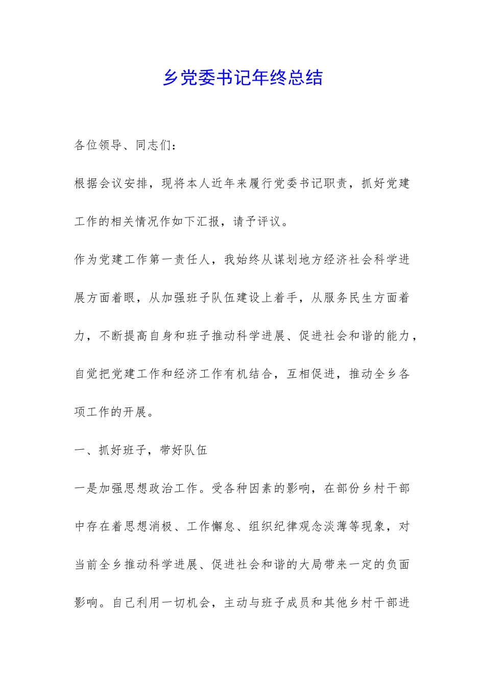 乡党委书记年终总结-_第1页
