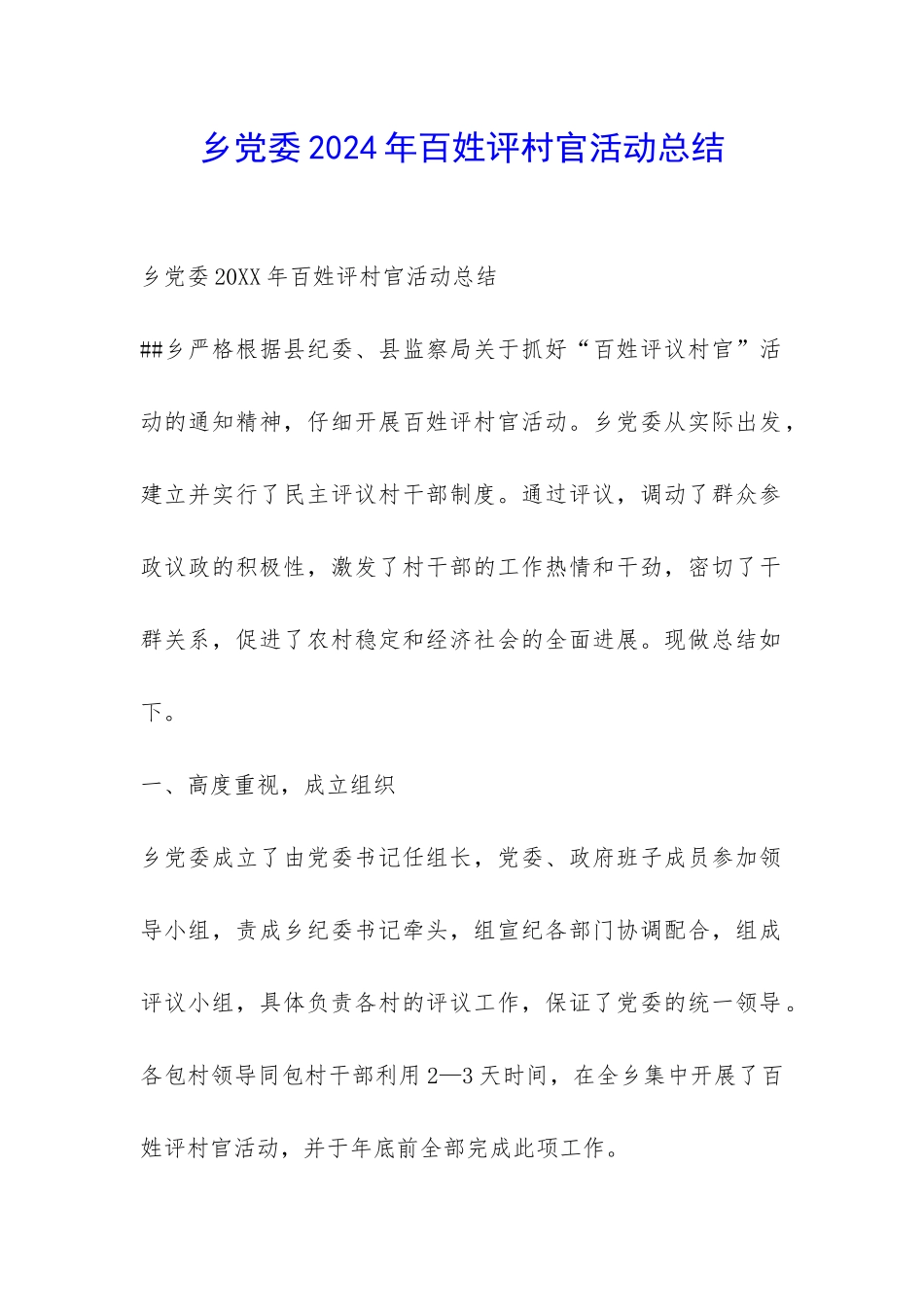 乡党委2024年百姓评村官活动总结-_第1页