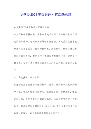 乡党委2024年百姓评村官活动总结-