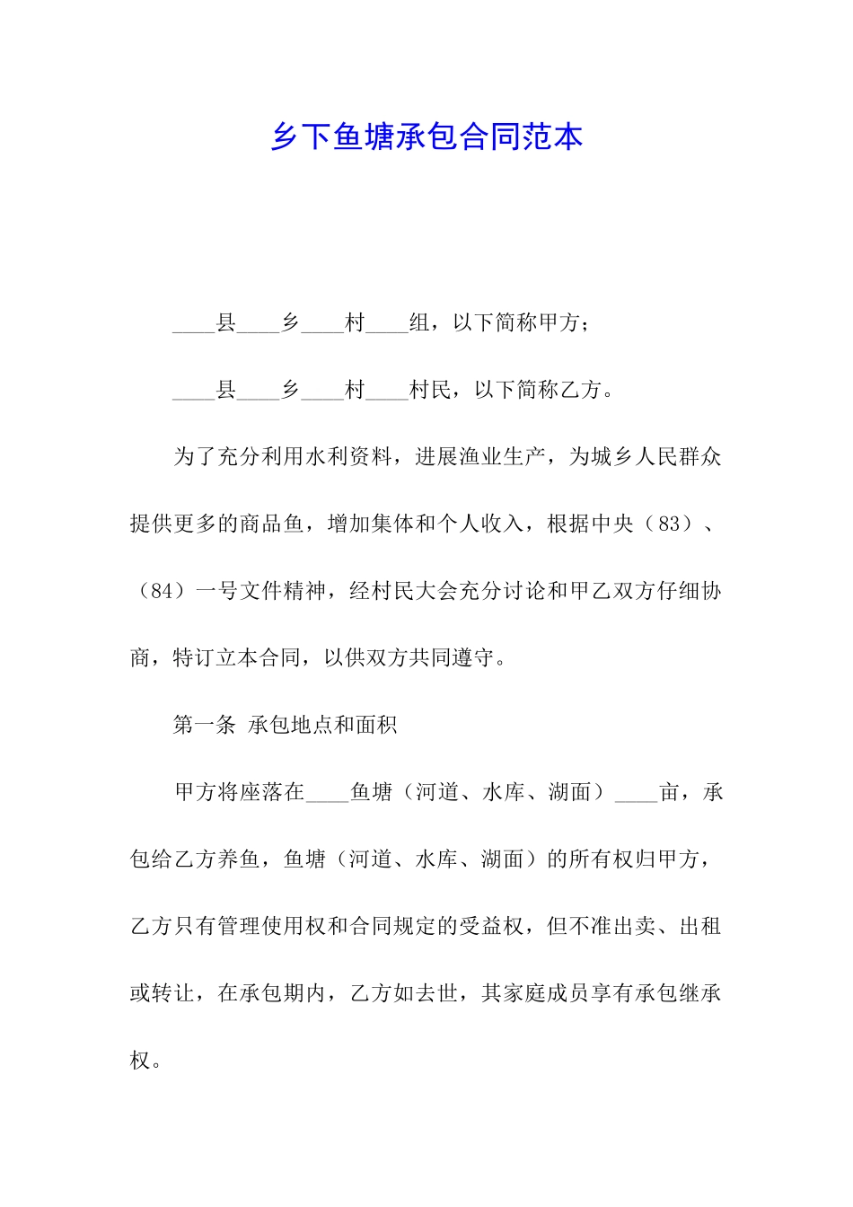 乡下鱼塘承包合同范本_第1页