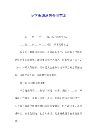 乡下鱼塘承包合同范本
