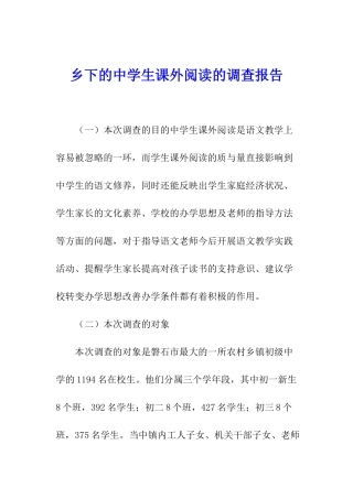 乡下的中学生课外阅读的调查报告