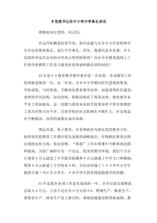 乡党委书记在中小学开学典礼讲话