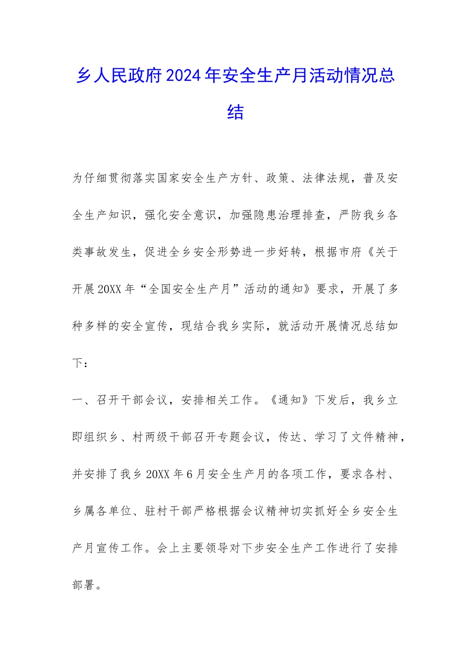 乡人民政府2024年安全生产月活动情况总结-_第1页