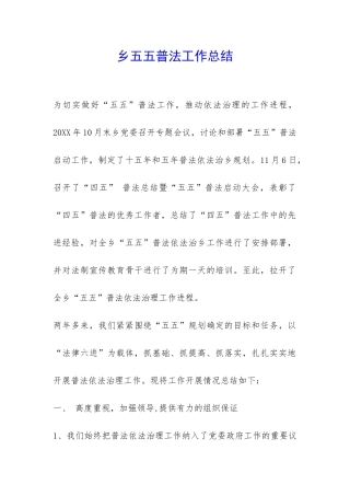 乡五五普法工作总结-
