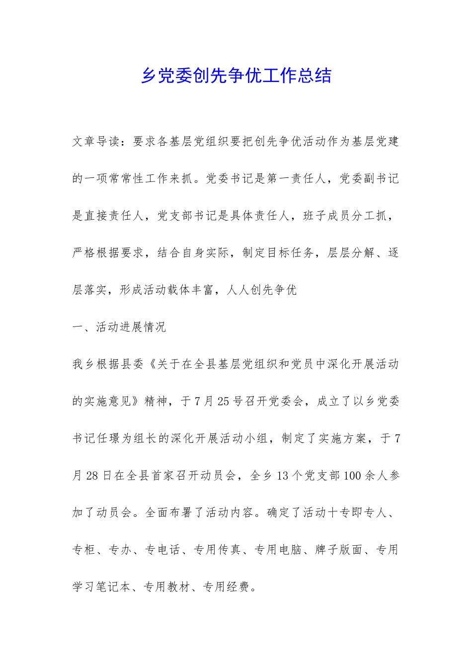 乡党委创先争优工作总结-_第1页