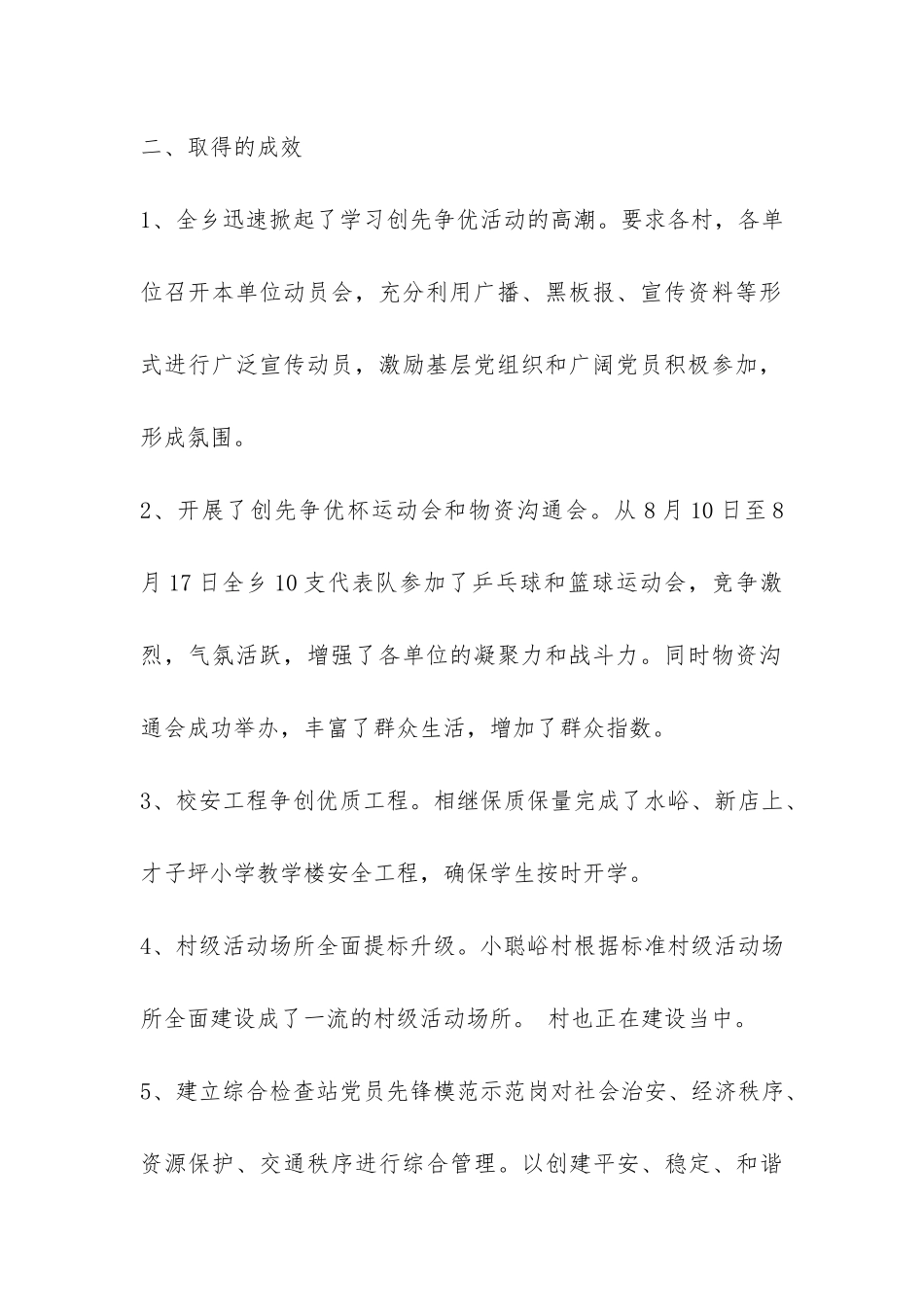 乡党委创先争优工作总结-_第2页