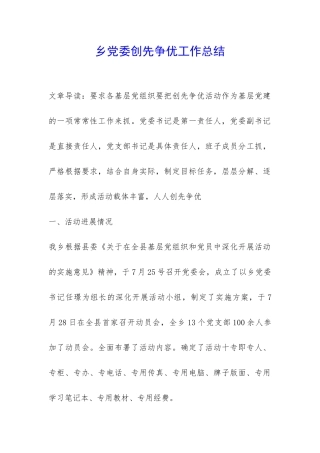 乡党委创先争优工作总结-
