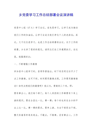 乡党委学习工作总结部署会议演讲稿-