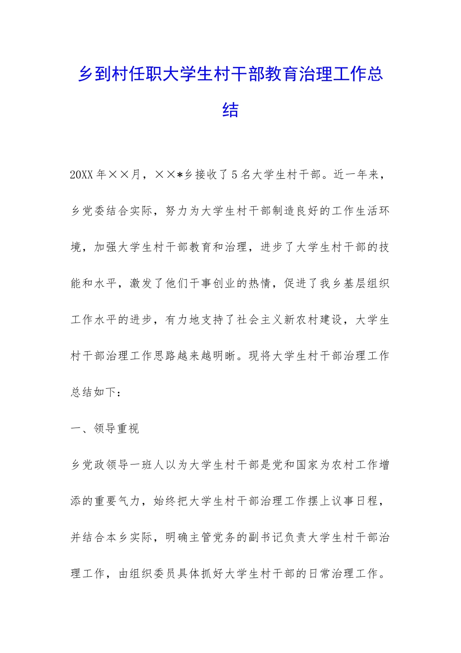 乡到村任职大学生村干部教育治理工作总结-_第1页