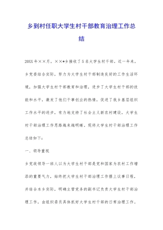 乡到村任职大学生村干部教育治理工作总结-