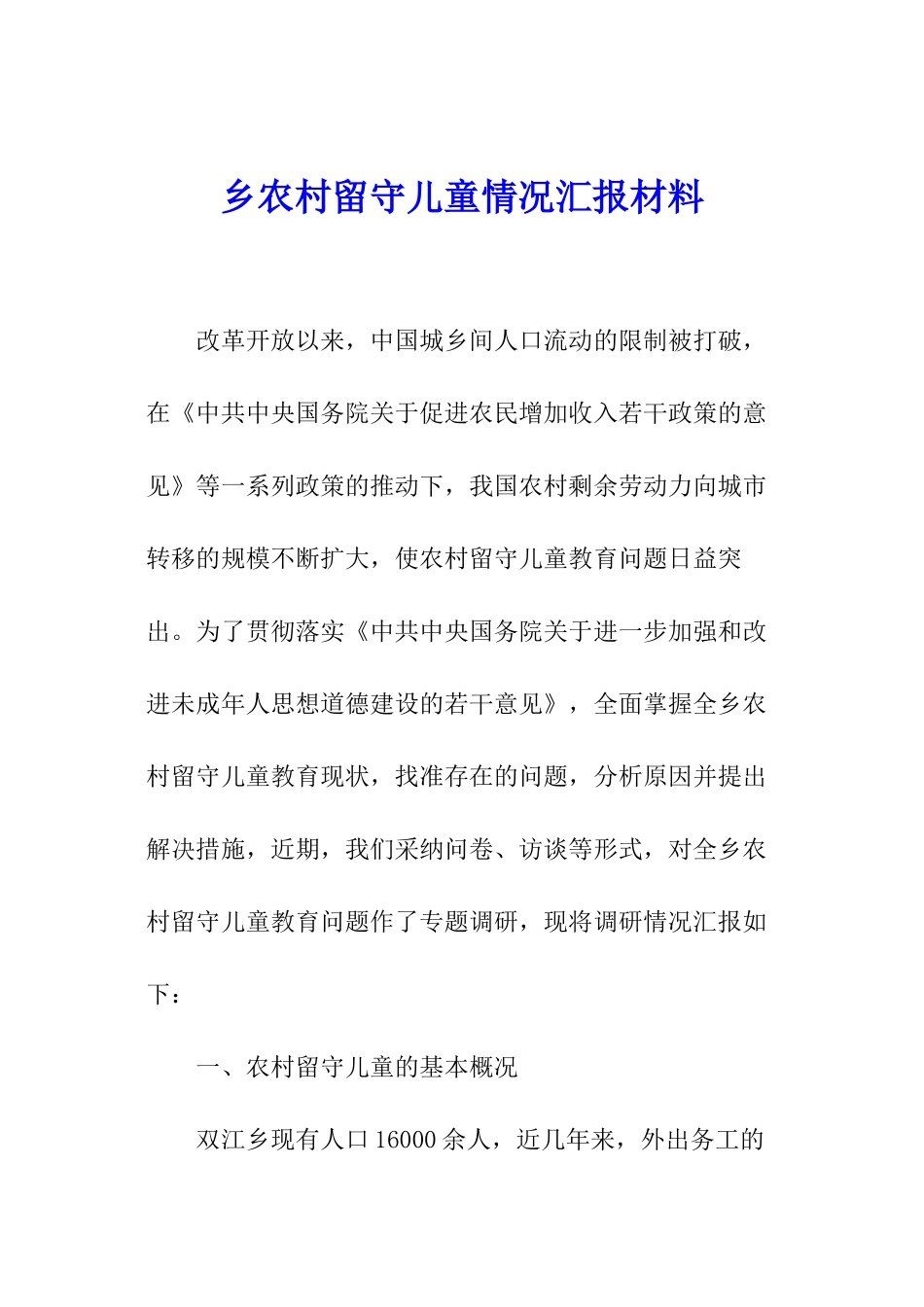 乡农村留守儿童情况汇报材料_第1页
