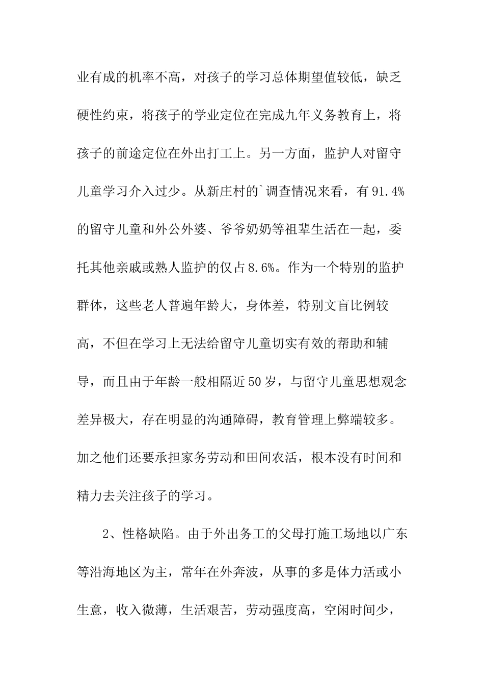 乡农村留守儿童情况汇报材料_第3页