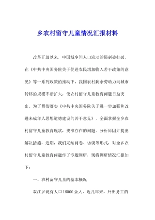 乡农村留守儿童情况汇报材料