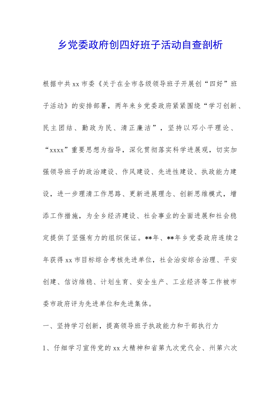 乡党委政府创四好班子活动自查剖析-_第1页