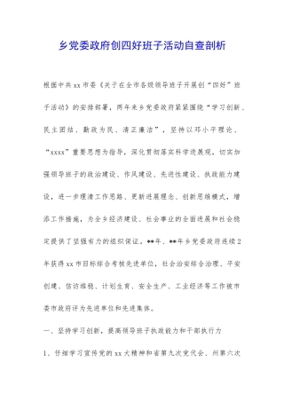 乡党委政府创四好班子活动自查剖析-