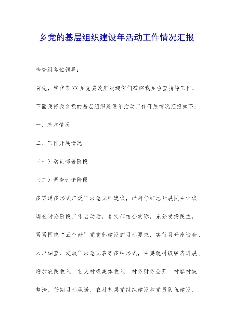 乡党的基层组织建设年活动工作情况汇报-_第1页