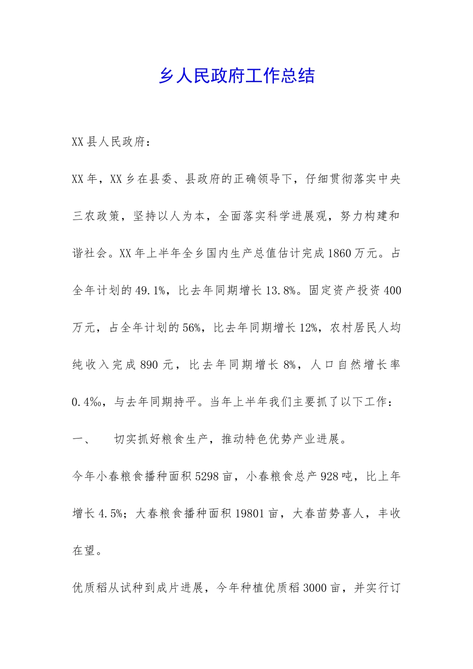 乡人民政府工作总结-_第1页