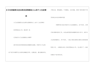 乡卫生院副院长抗击肺炎疫情感动人心的个人先进事迹--