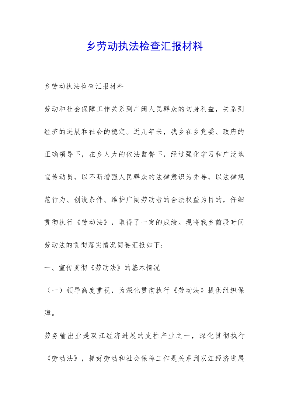 乡劳动执法检查汇报材料-_第1页