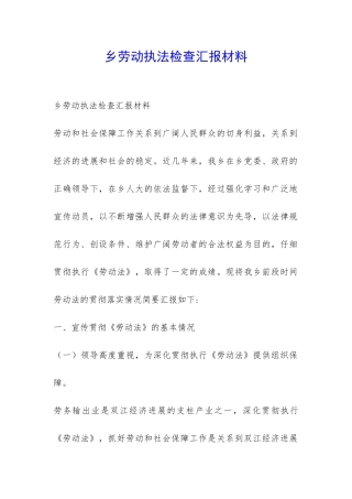 乡劳动执法检查汇报材料-