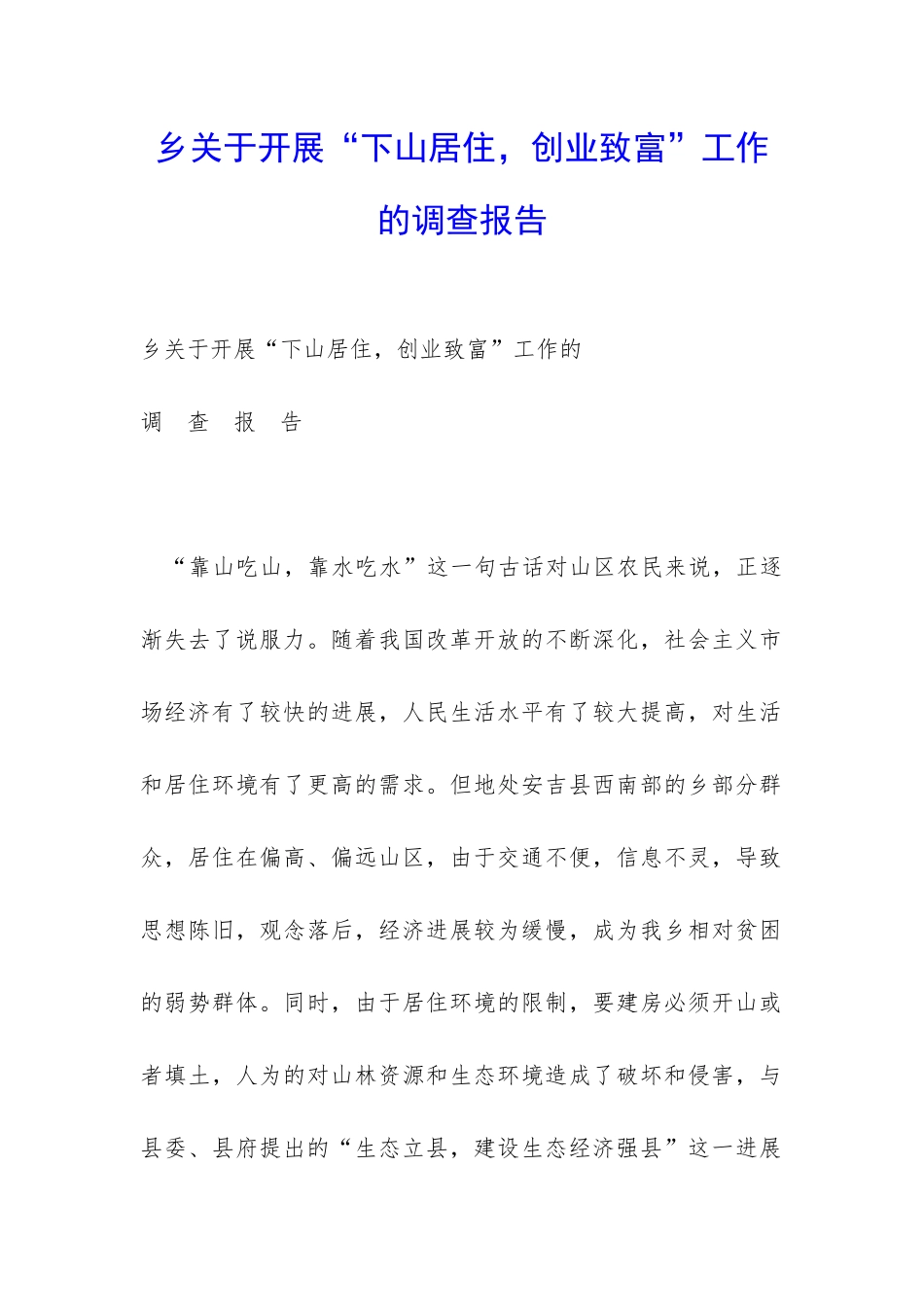 乡关于开展“下山居住-创业致富”工作的调查报告-_第1页