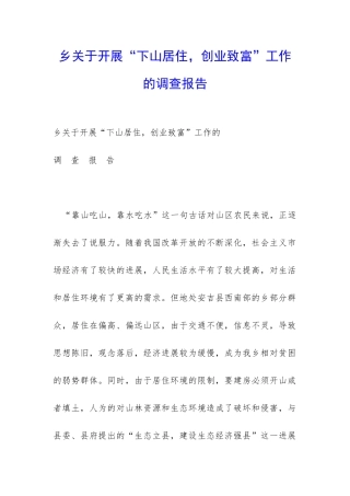 乡关于开展“下山居住-创业致富”工作的调查报告-