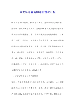 乡去冬今春造林绿化情况汇报-
