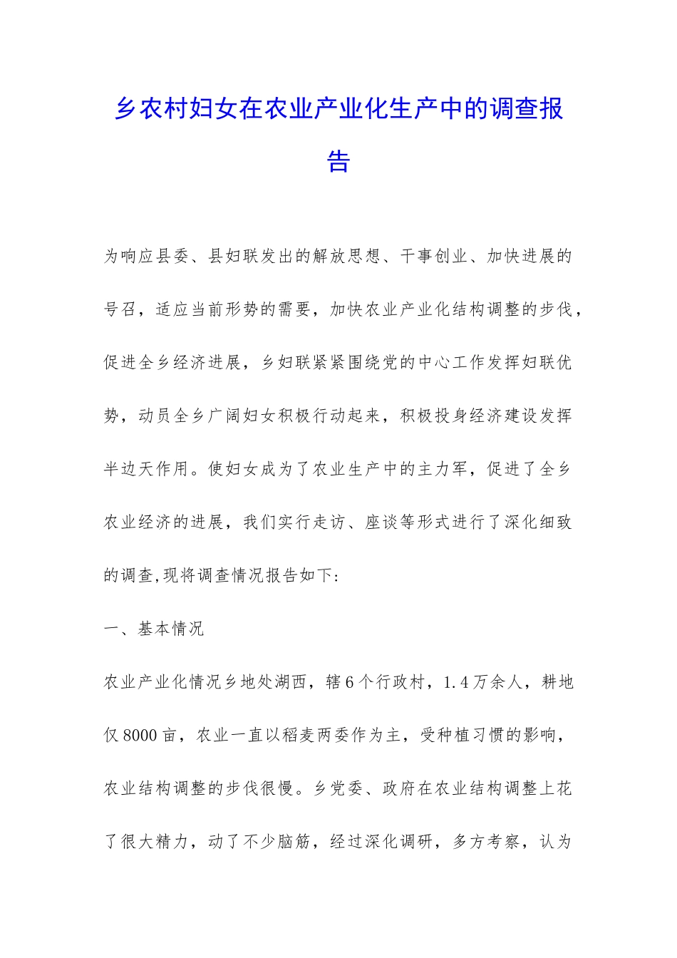 乡农村妇女在农业产业化生产中的调查报告-_第1页