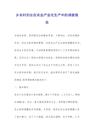 乡农村妇女在农业产业化生产中的调查报告-