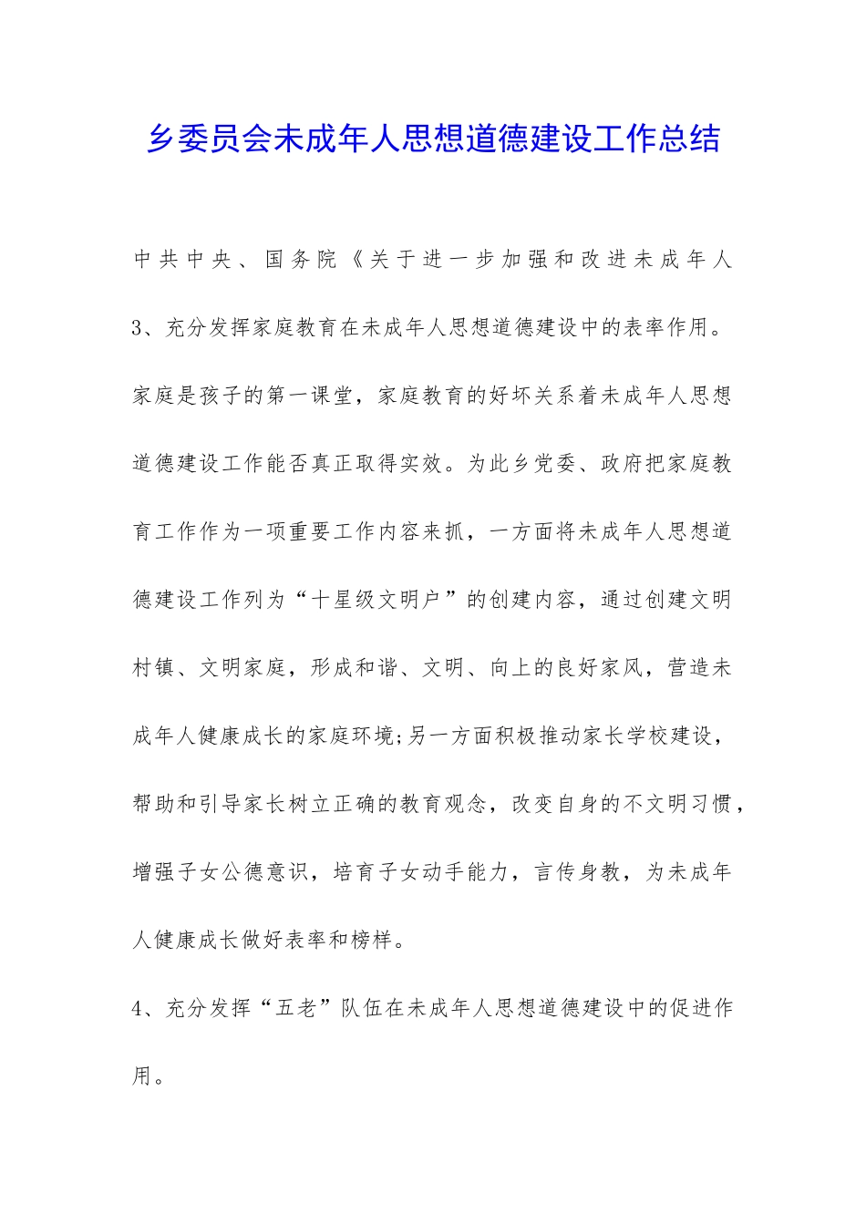 乡委员会未成年人思想道德建设工作总结-_第1页