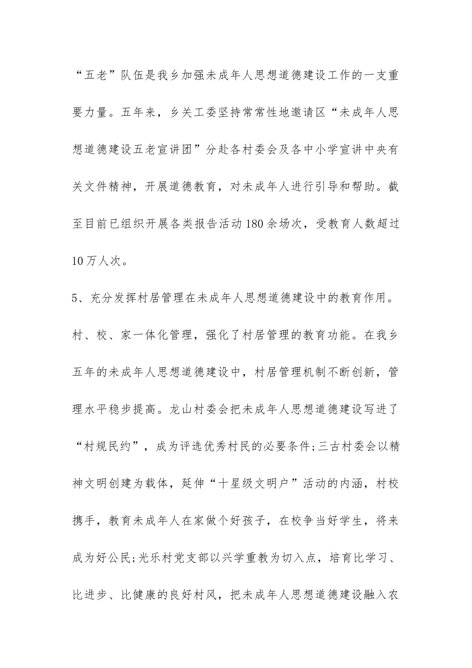 乡委员会未成年人思想道德建设工作总结-_第2页