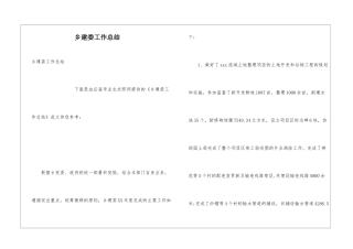 乡建委工作总结