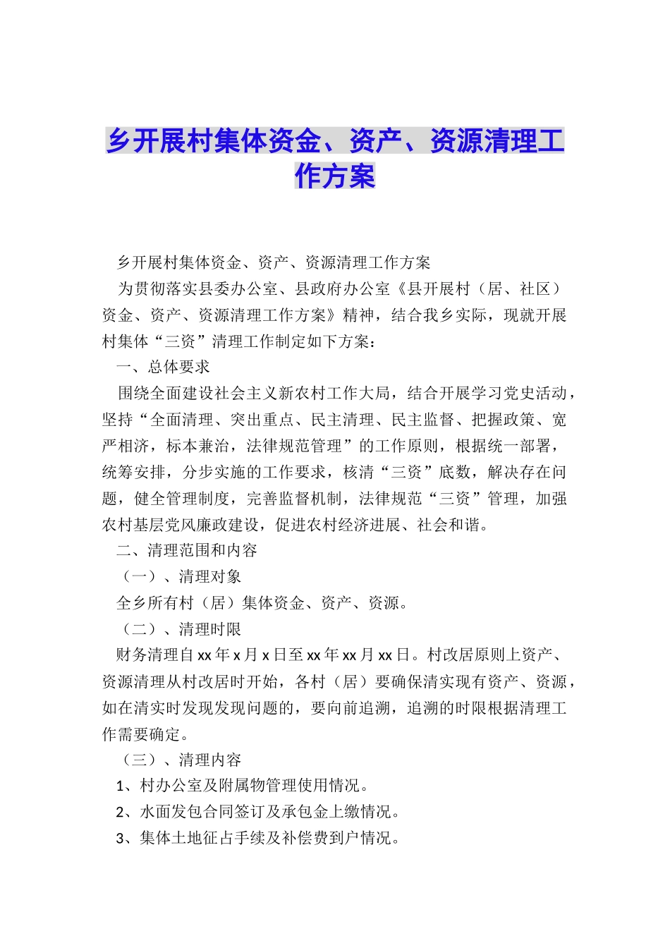 乡开展村集体资金、资产、资源清理工作方案_第1页