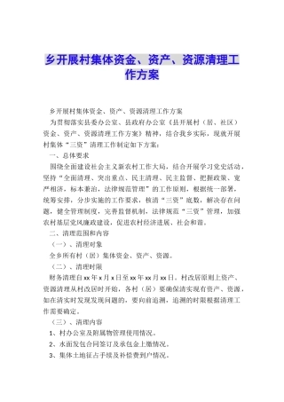 乡开展村集体资金、资产、资源清理工作方案