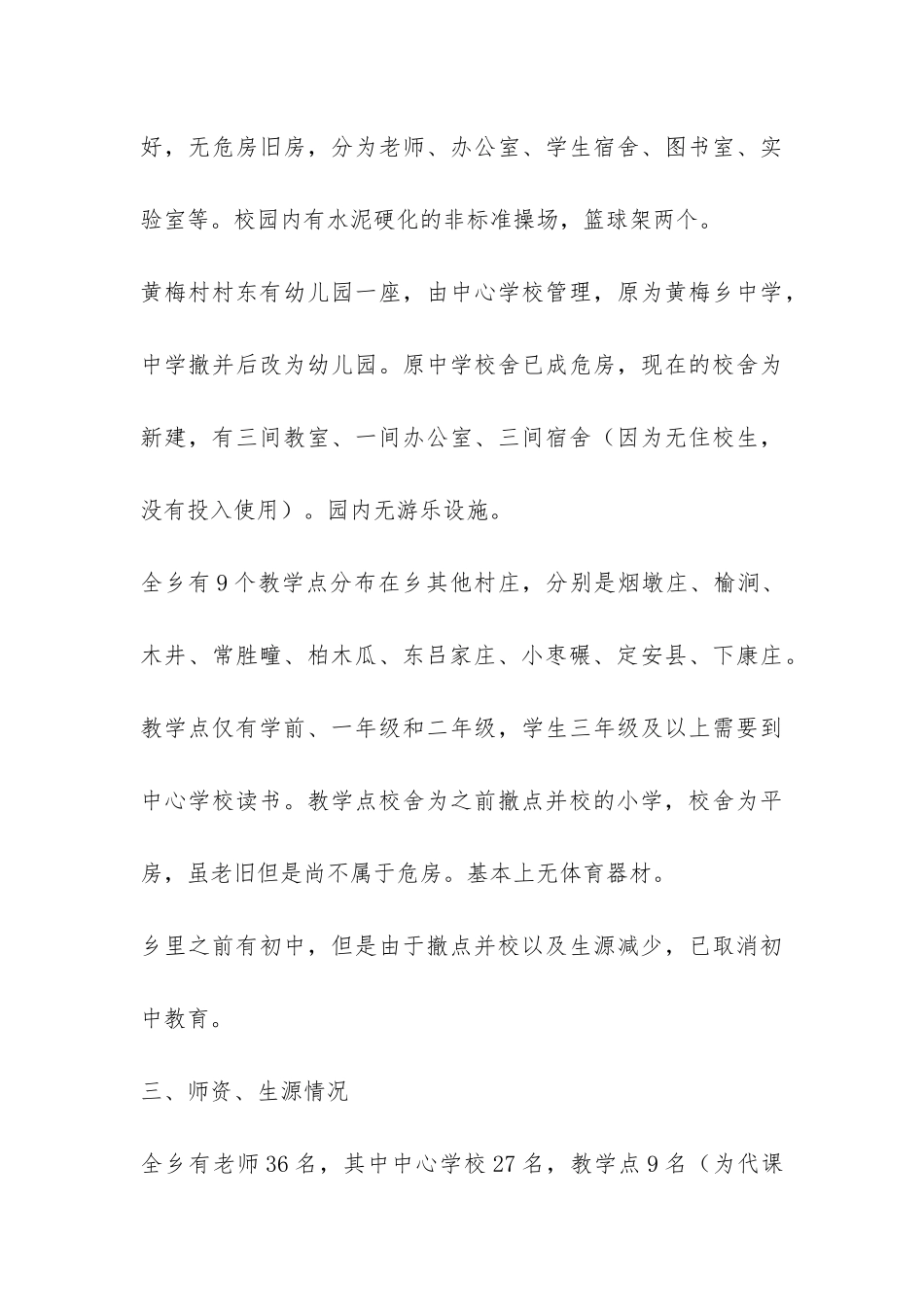 乡农村教育初步调研报告-_第3页