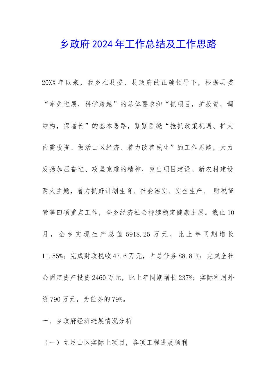 乡政府2024年工作总结及工作思路-_第1页